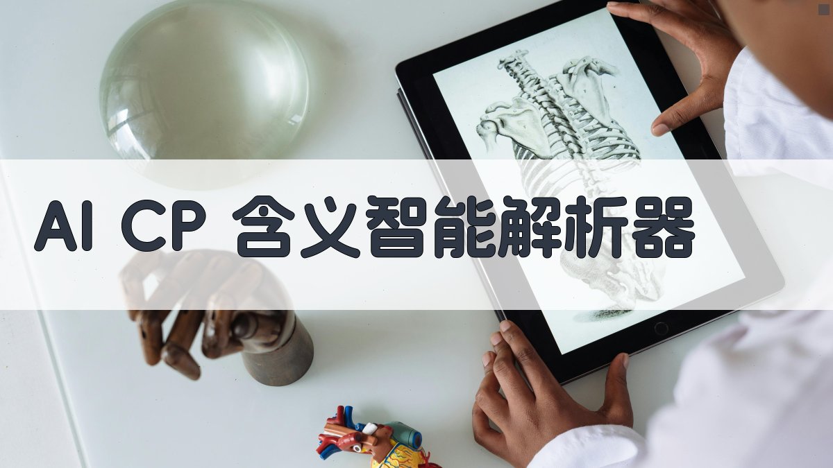 AI CP 含义智能解析器